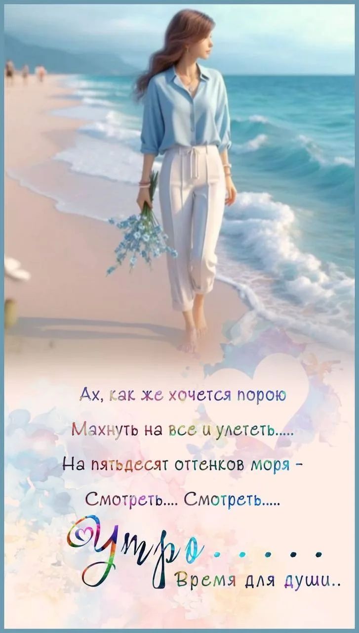 Ах, как же хочется порою Махнуть на все и улететь..... На пятьдесят оттенков моря - Смотреть.... Смотреть..... Утро. . . . . . . . Время для души..