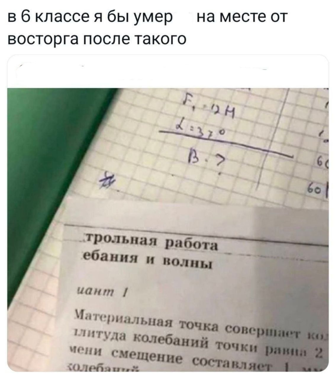 в 6 классе я бы умер на месте от восторга после такого. трольная работа ебания и волны. Материальная точка совершает колебаний точки равна 2 смещение составляет 1 колебаний.