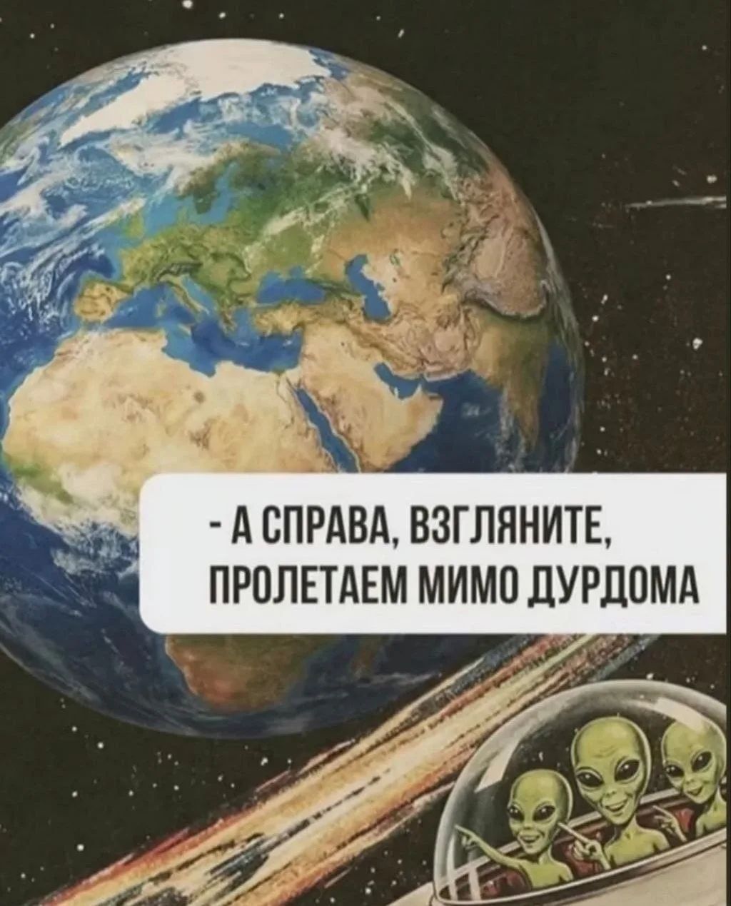 А справа, взгляните, пролетаем мимо дурдома