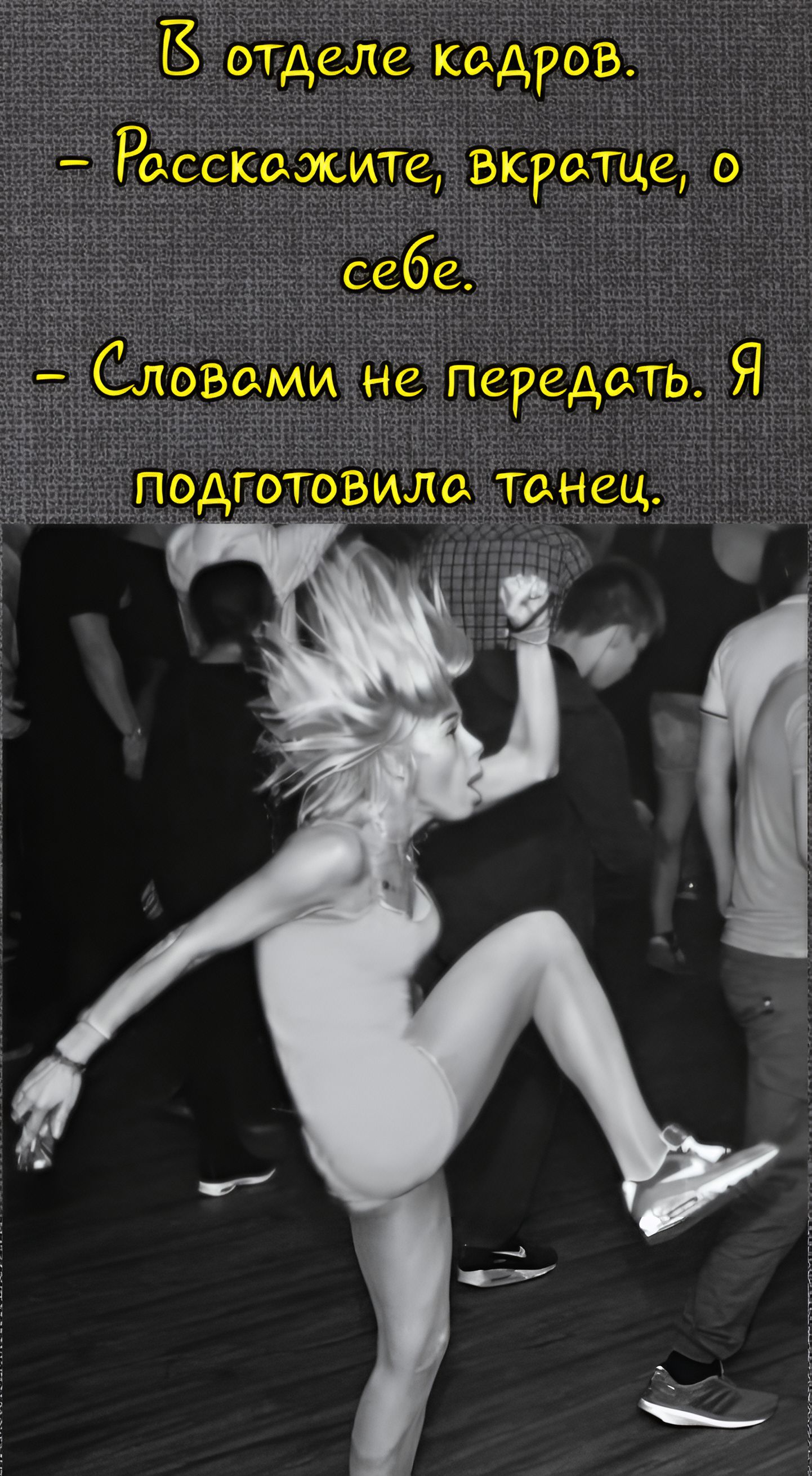 В отделе кадров. – Расскажите, вкратце, о себе. – Словами не передать. Я подготовила танец.