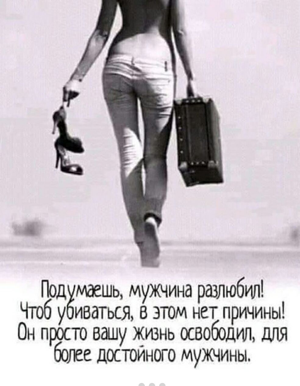 Подумаешь, мужчина разлюбил! Чтоб убиваться, в этом нет причины! Он просто вашу жизнь освободил, для более достойного мужчины.