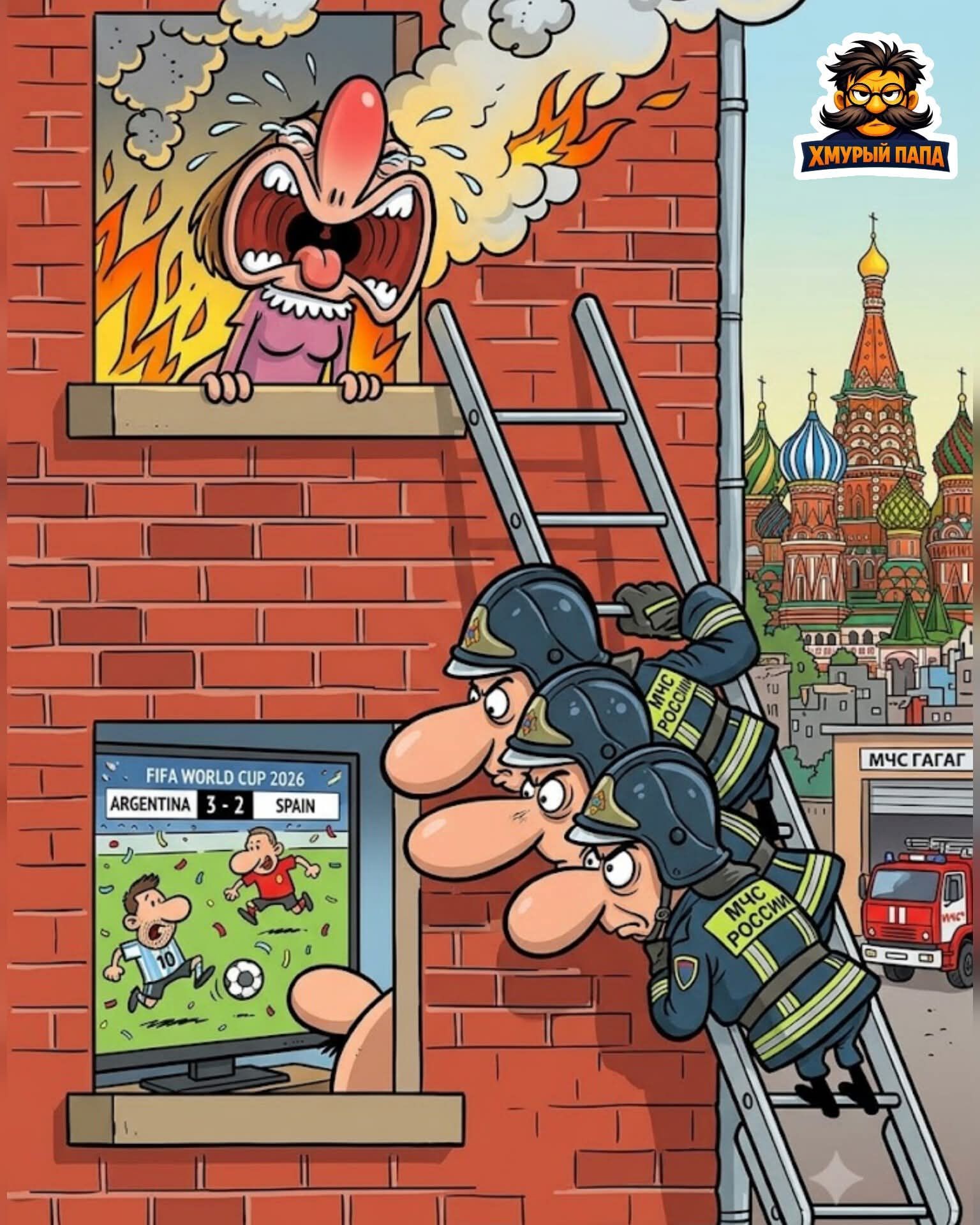 ХМУРЫЙ ПАПА, FIFA WORLD CUP 2026, ARGENTINA 3-2 SPAIN, МЧС РОССИИ, МЧС ГАГАГ
