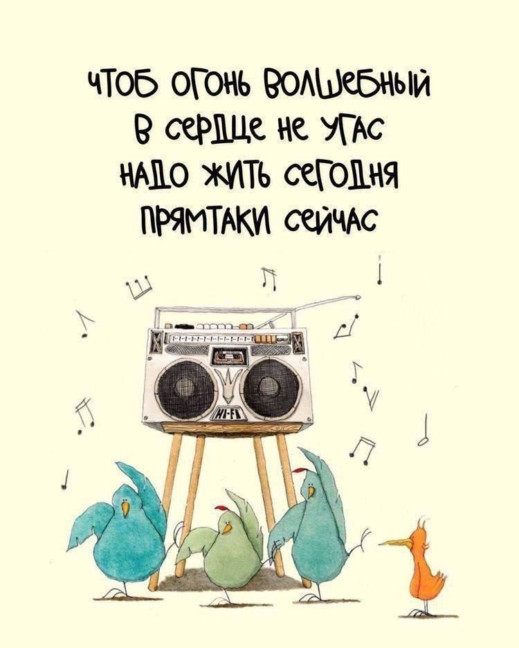 ЧТОБ ОГОНЬ ВОЛШЕБНЫЙ В СЕРДЦЕ НЕ УГАС НАДО ЖИТЬ СЕГОДНЯ ПРЯМТАКИ СЕЙЧАС