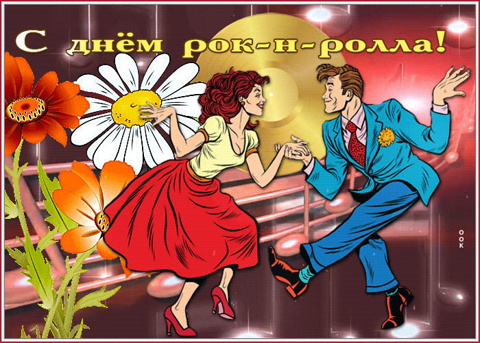 С днем рок-н-ролла!