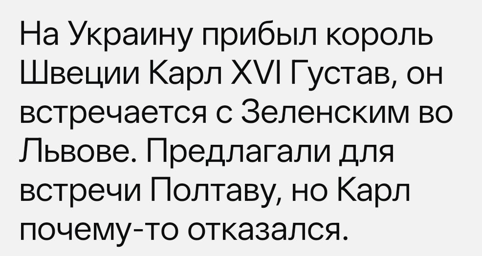 На Украину прибыл король Швеции Карл XVI Густав, он встречается с Зеленским во Львове. Предлагали для встречи Полтаву, но Карл почему-то отказался.