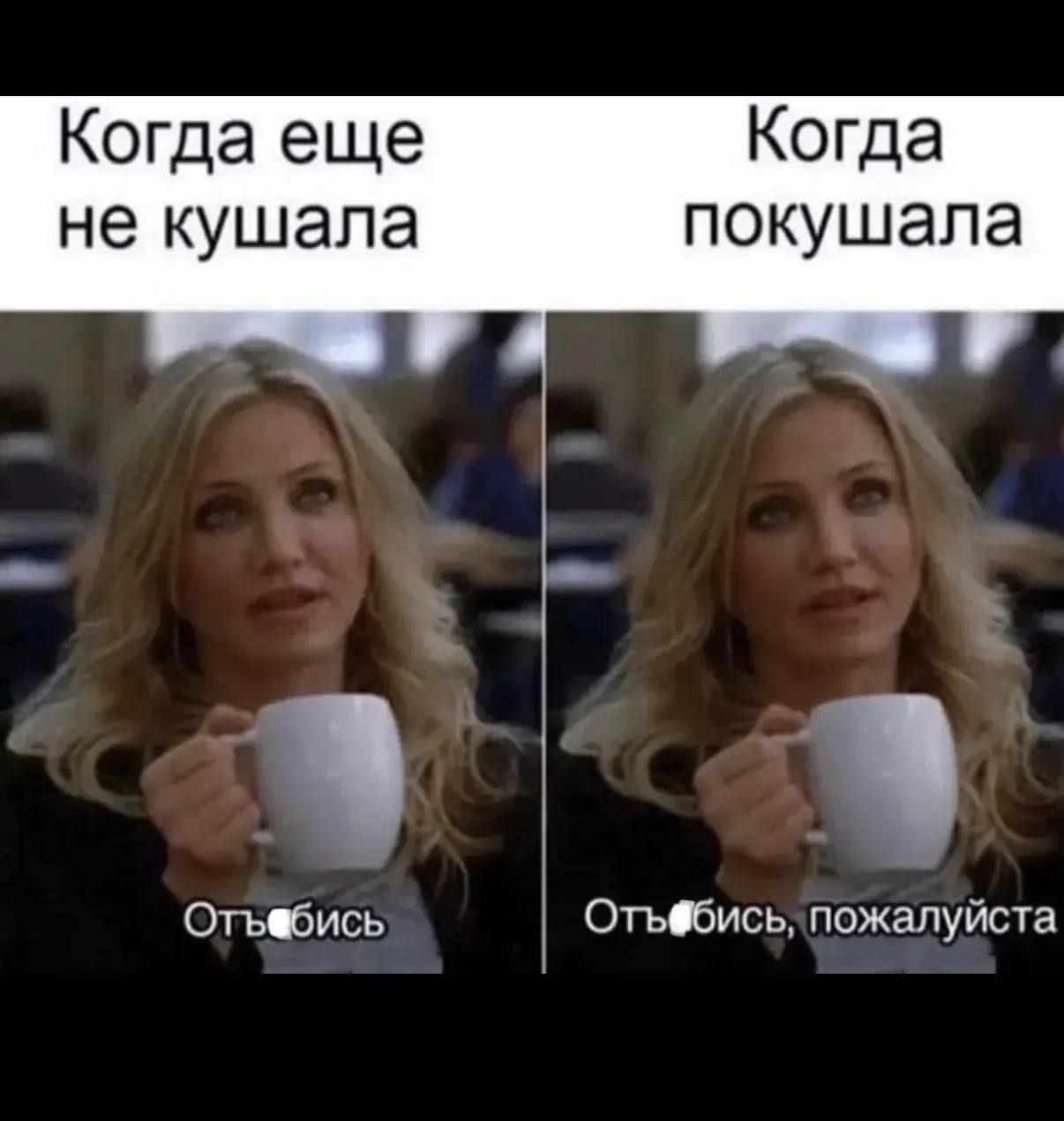 Когда еще не кушала Отъебись Когда покушала Отъебись, пожалуйста