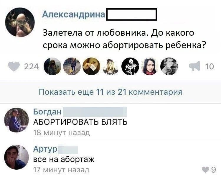 Александрина Залетела от любовника. До какого срока можно абортировать ребенка? Показать еще 11 из 21 комментария Богдан АБОРТИРОВАТЬ БЛЯТЬ 18 минут назад Артур все на абортаж 17 минут назад