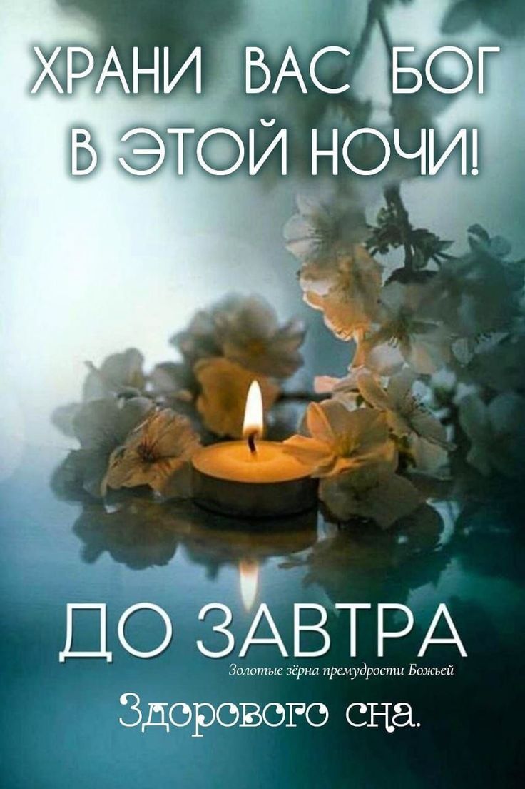 ХРАНИ ВАС БОГ В ЭТОЙ НОЧИ! ДО ЗАВТРА Золотые зёрна премудрости Божьей Здорового сна.