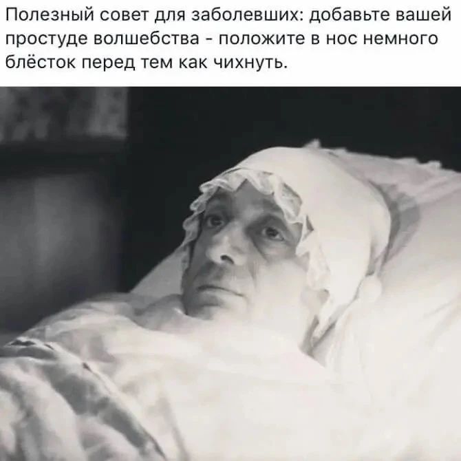 Полезный совет для заболевших: добавьте вашей простуде волшебства - положите в нос немного блёсток перед тем как чихнуть.