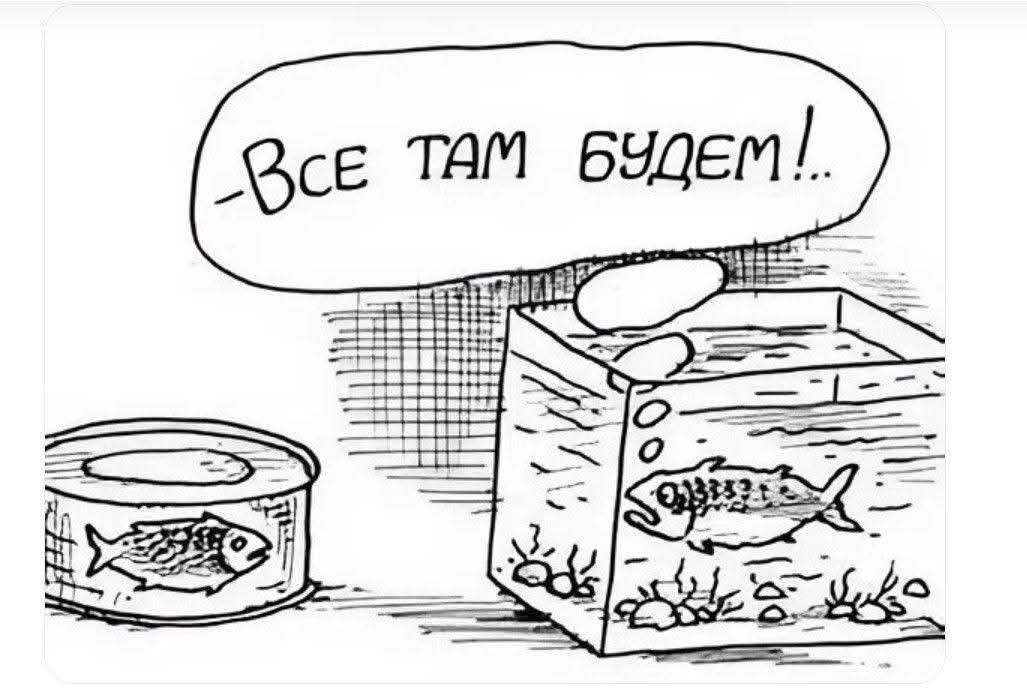 Все там будем!.