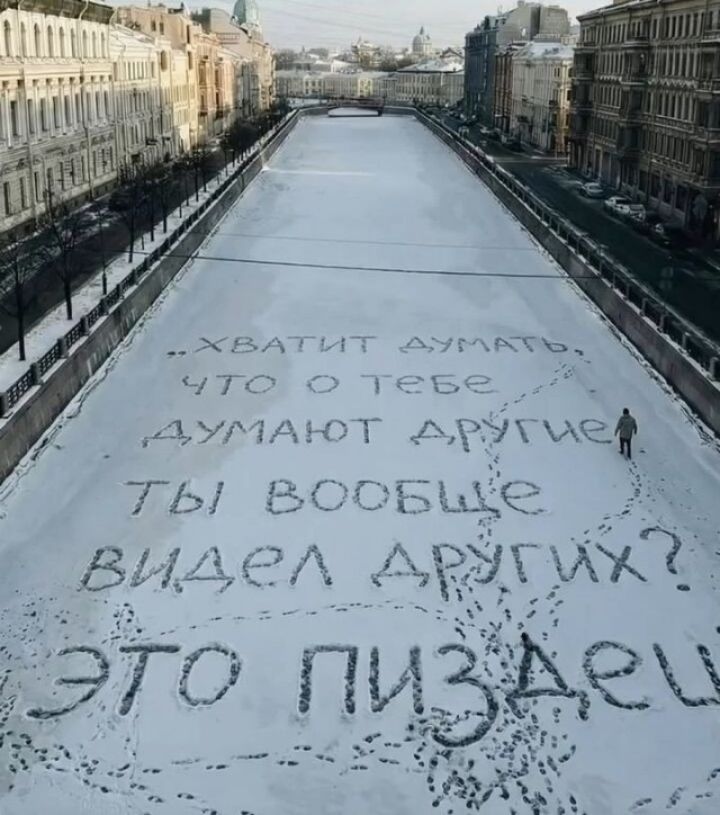 Хватит думать, что о тебе думают другие. Ты вообще видел других? Это пиздец.