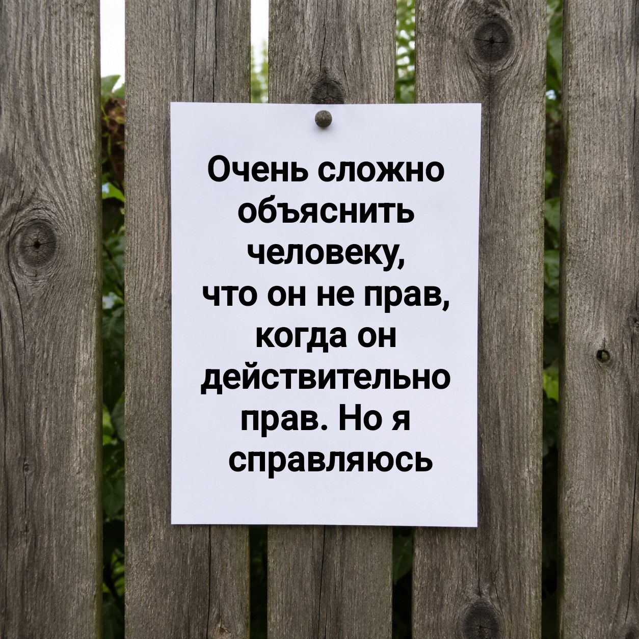 Очень сложно объяснить человеку, что он не прав, когда он действительно прав. Но я справляюсь