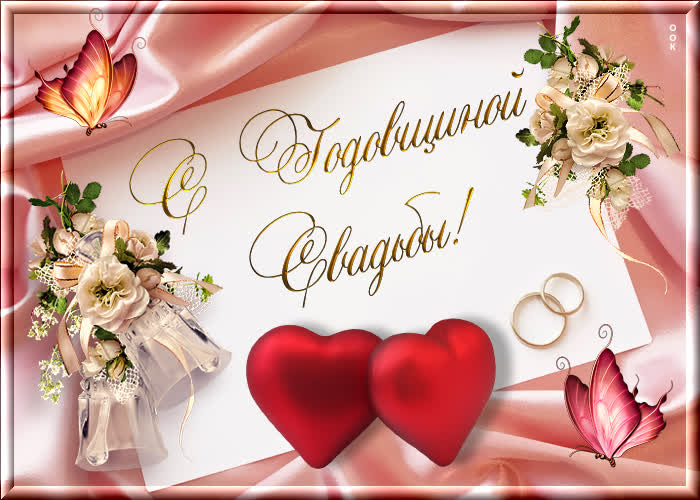 С годовщиной свадьбы!
