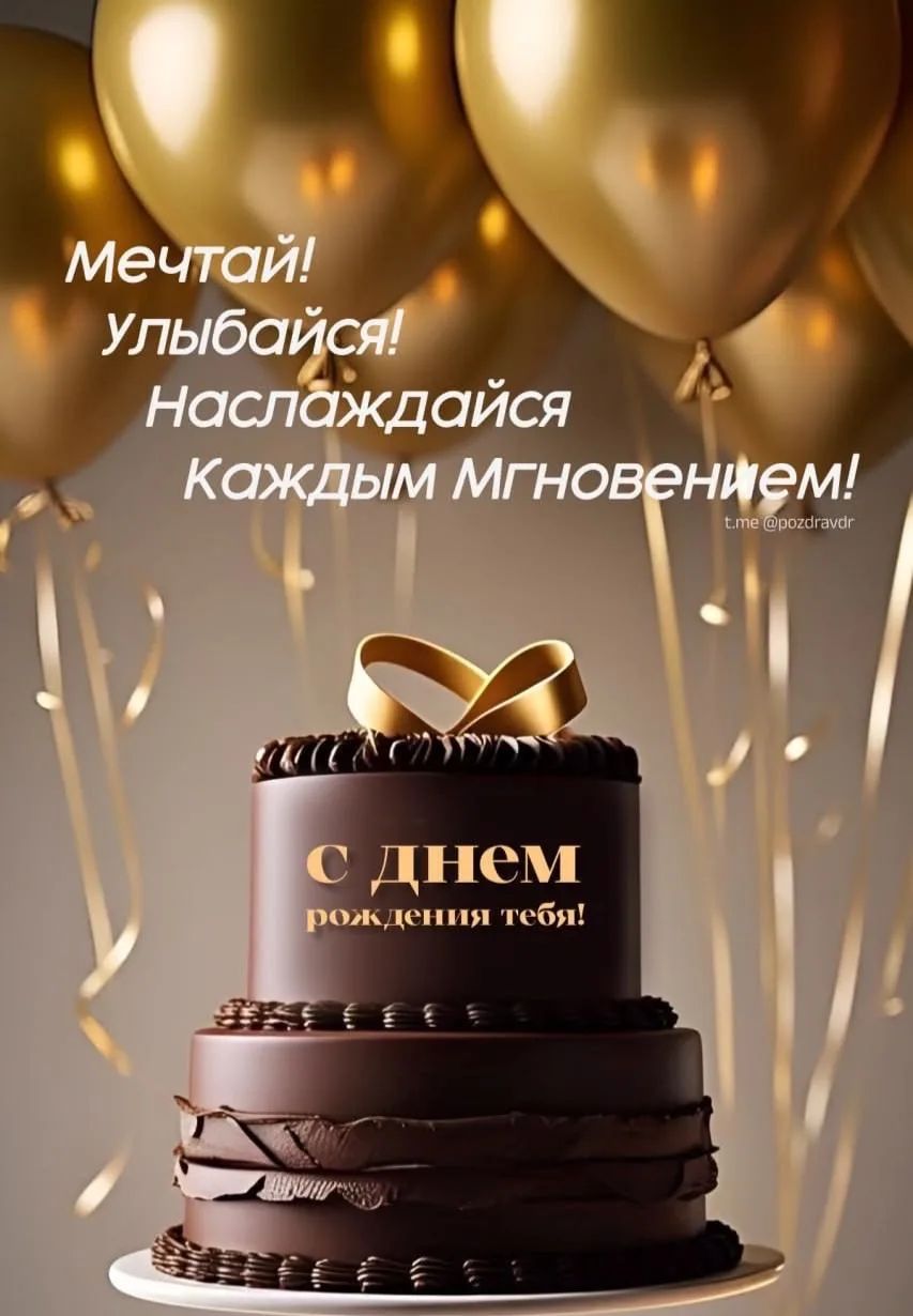 Мечтай! Улыбайся! Наслаждайся каждым мгновением! С днем рождения тебя! t.me @pozdravdr