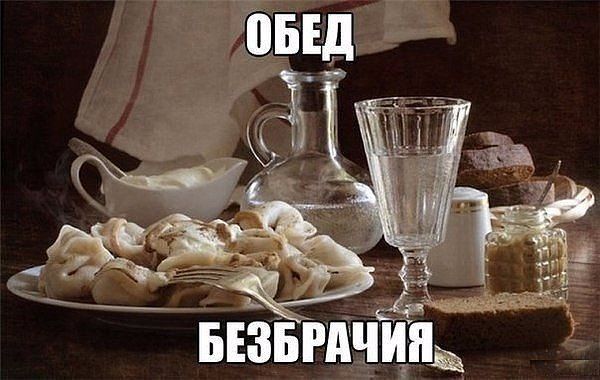 ОБЕД БЕЗБРАЧИЯ