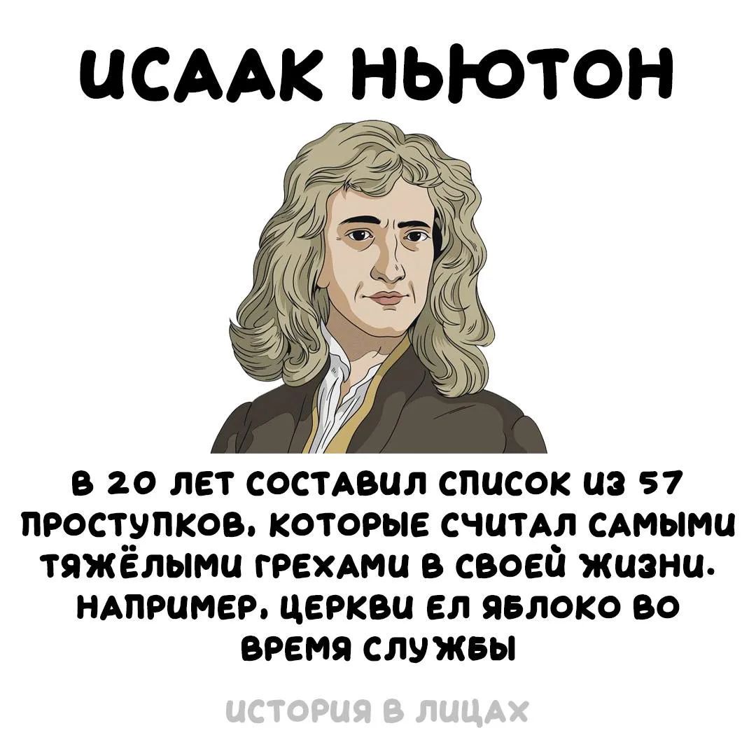ИСААК НЬЮТОН В 20 ЛЕТ СОСТАВИЛ СПИСОК ИЗ 57 ПРОСТУПКОВ, КОТОРЫЕ СЧИТАЛ САМЫМИ ТЯЖЁЛЫМИ ГРЕХАМИ В СВОЕЙ ЖИЗНИ. НАПРИМЕР, ЦЕРКВИ ЕЛ ЯБЛОКО ВО ВРЕМЯ СЛУЖБЫ ИСТОРИЯ В ЛИЦАХ