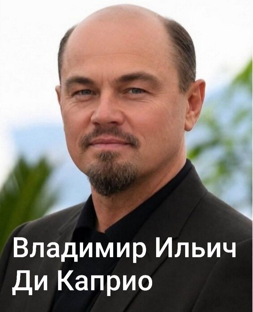 Владимир Ильич Ди Каприо