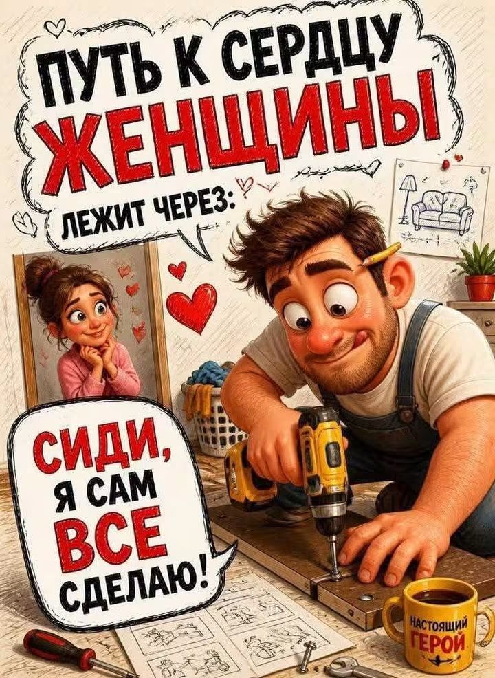 ПУТЬ К СЕРДЦУ ЖЕНЩИНЫ ЛЕЖИТ ЧЕРЕЗ: СИДИ, Я САМ ВСЕ СДЕЛАЮ! НАСТОЯЩИЙ ГЕРОЙ