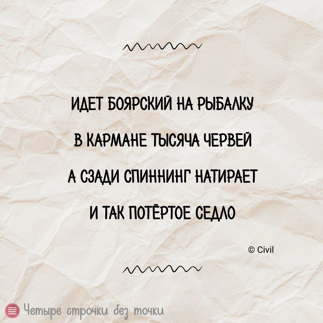 ИДЕТ БОЯРСКИЙ НА РЫБАЛКУ
В КАРМАНЕ ТЫСЯЧА ЧЕРВЕЙ
А СЗАДИ СПИННИНГ НАТИРАЕТ
И ТАК ПОТЁРТОЕ СЕДЛО