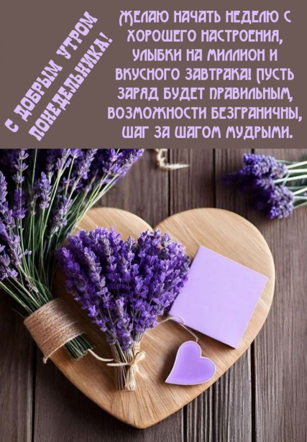 С добрым утром понедельника! Желаю начать неделю с хорошего настроения, улыбки на миллион и вкусного завтрака! Пусть заряд будет правильным, возможности безграничны, шаг за шагом мудрыми.
