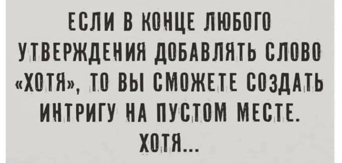Если в конце любого утверждения добавлять слово «хотя», то вы сможете создать интригу на пустом месте. Хотя...