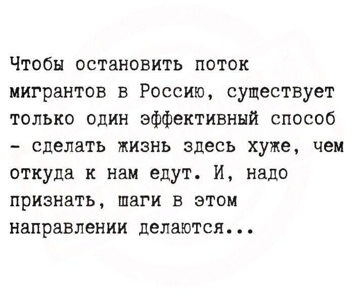 Чтобы остановить поток мигрантов в Россию, существует только один эффективный способ – сделать жизнь здесь хуже, чем откуда к нам едут. И, надо признать, шаги в этом направлении делаются...