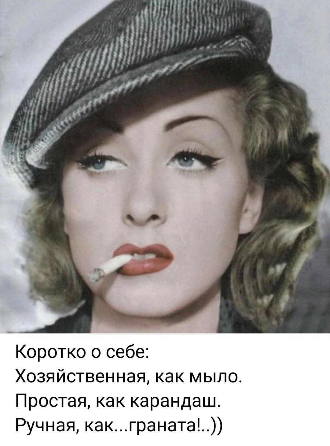Коротко о себе: Хозяйственная, как мыло. Простая, как карандаш. Ручная, как... граната!..))