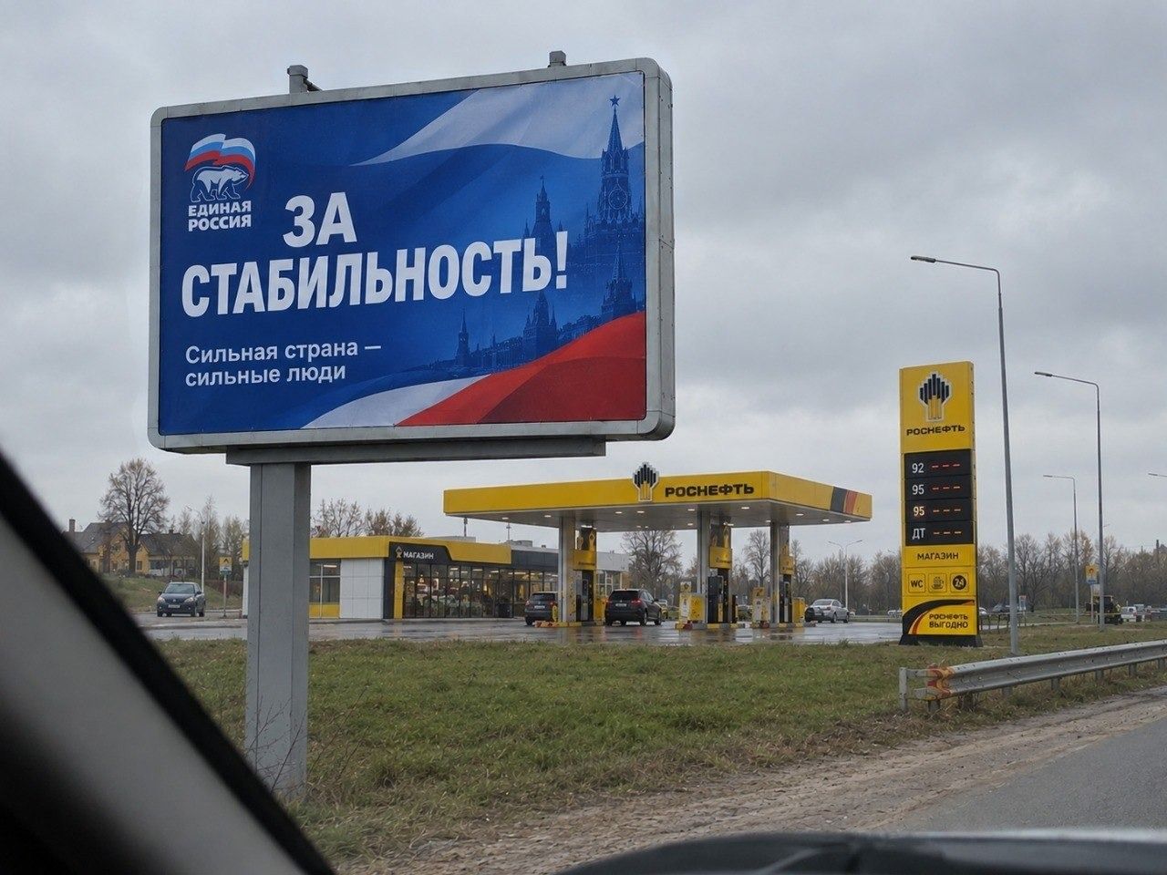 ЕДИНАЯ РОССИЯ ЗА СТАБИЛЬНОСТЬ! Сильная страна — сильные люди РОСНЕФТЬ