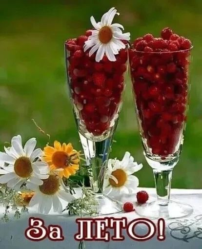 За ЛЕТО!