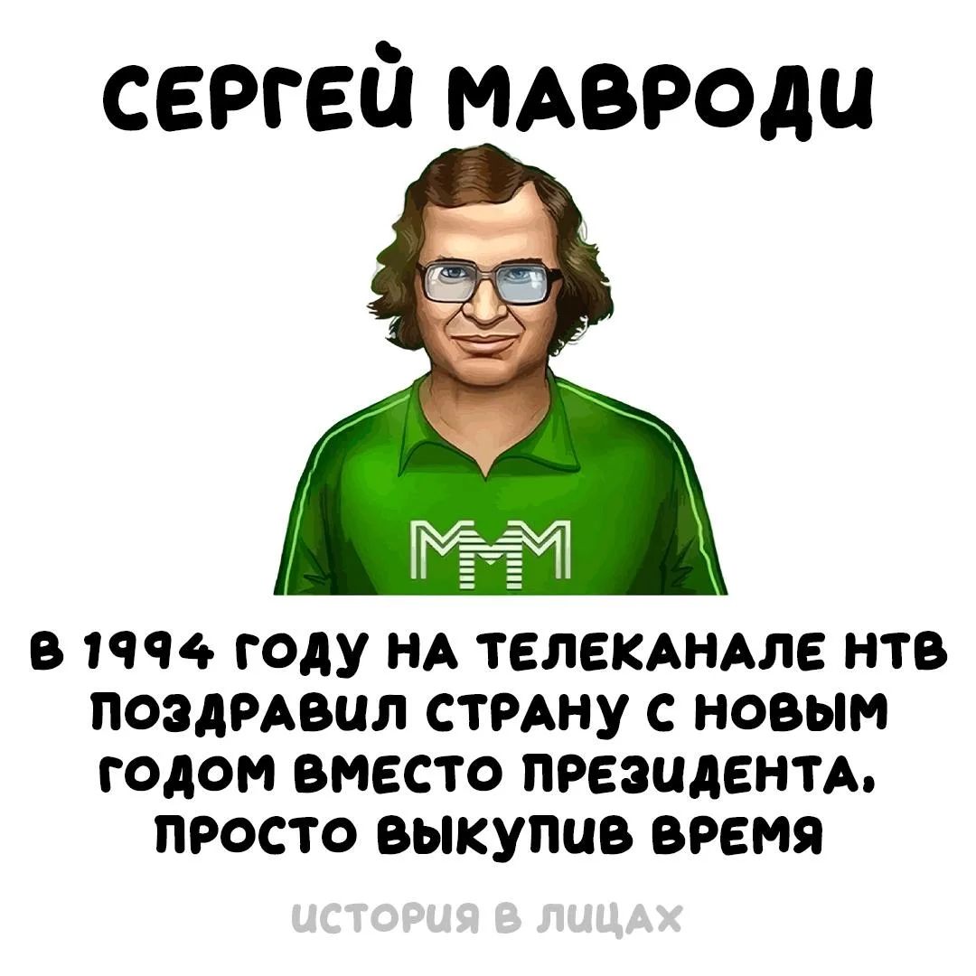 СЕРГЕЙ МАВРОДИ В 1994 ГОДУ НА ТЕЛЕКАНАЛЕ НТВ ПОЗДРАВИЛ СТРАНУ С НОВЫМ ГОДОМ ВМЕСТО ПРЕЗИДЕНТА, ПРОСТО ВЫКУПИВ ВРЕМЯ ИСТОРИЯ В ЛИЦАХ