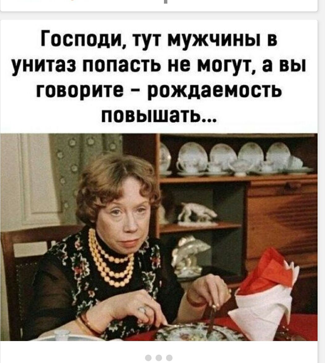 Господи, тут мужчины в унитаз попасть не могут, а вы говорите - рождаемость повышать...