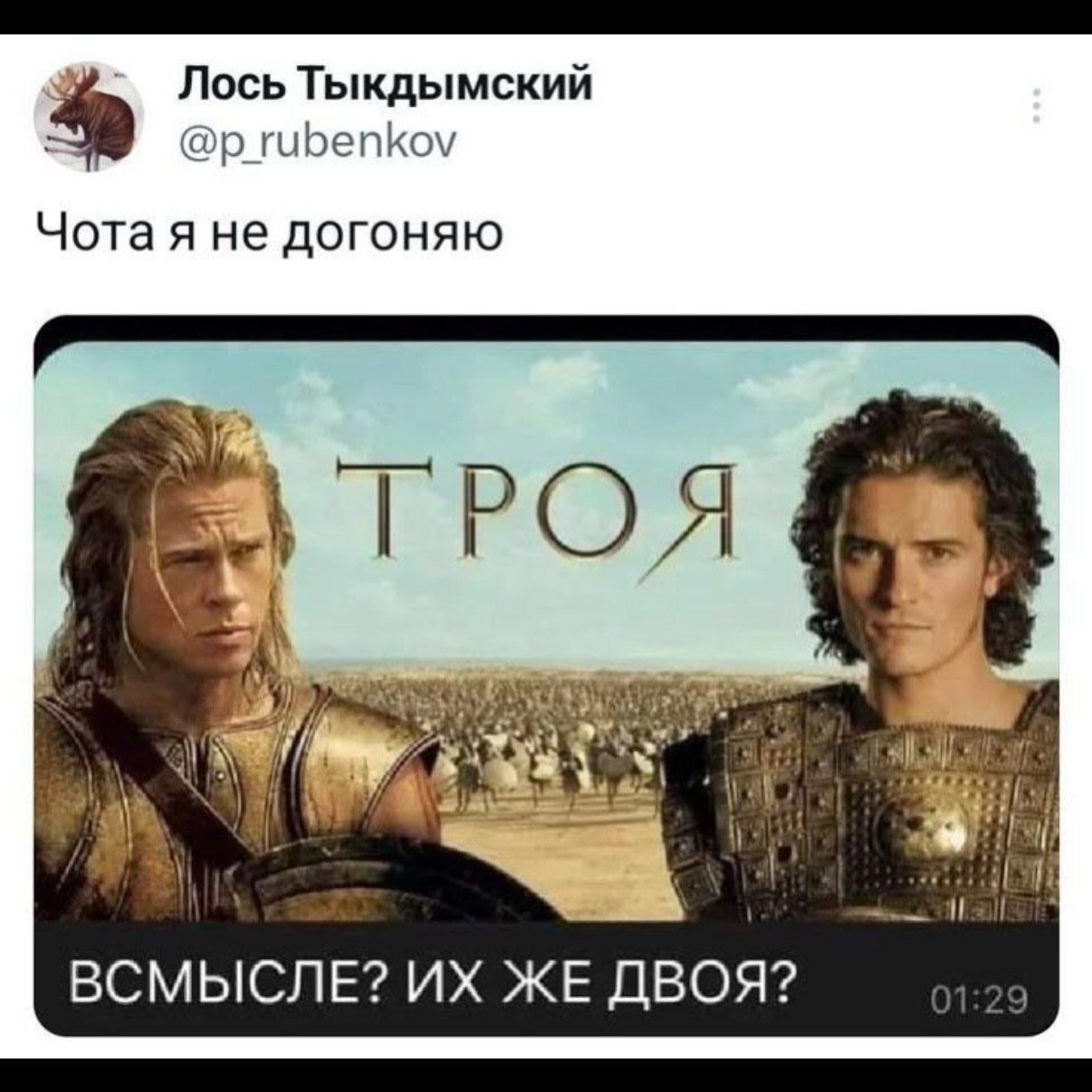 Лось Тыкдымский @p_rubenkov Чота я не догоняю ТРОЯ ВСМЫСЛЕ? ИХ ЖЕ ДВОЯ?
