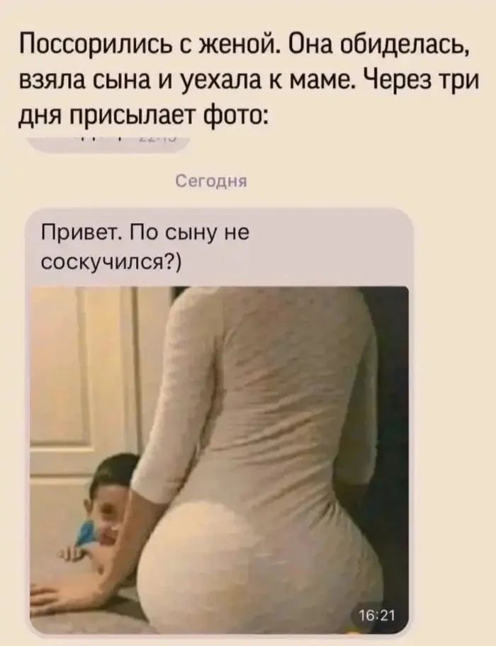 Поссорились с женой. Она обиделась, взяла сына и уехала к маме. Через три дня присылает фото: Сегодня Привет. По сыну не соскучился?)
