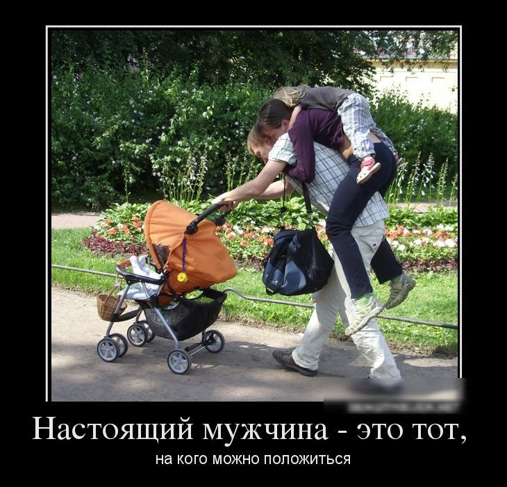 Настоящий мужчина - это тот, на кого можно положиться