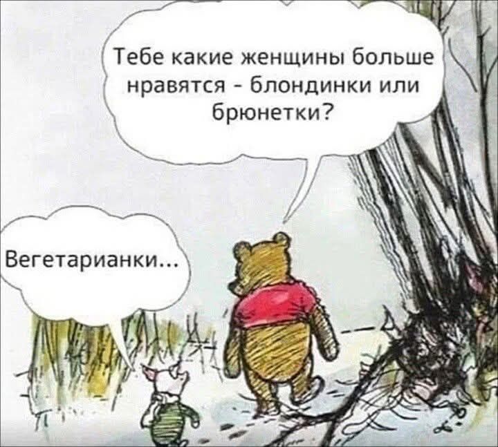 Тебе какие женщины больше нравятся - блондинки или брюнетки? Вегетарианки...