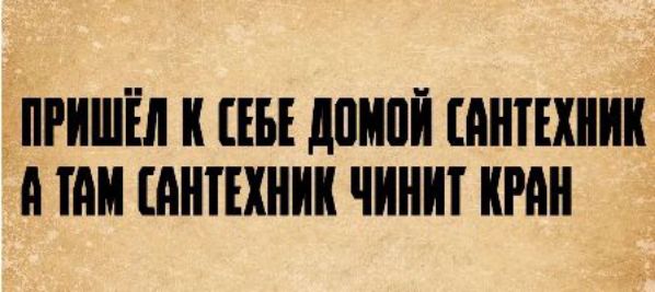 ПРИШЁЛ К СЕБЕ ДОМОЙ САНТЕХНИК А ТАМ САНТЕХНИК ЧИНИТ КРАН