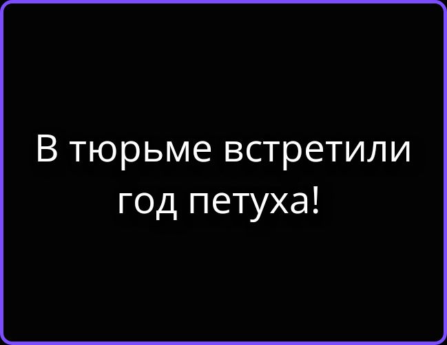 В тюрьме встретили год петуха!