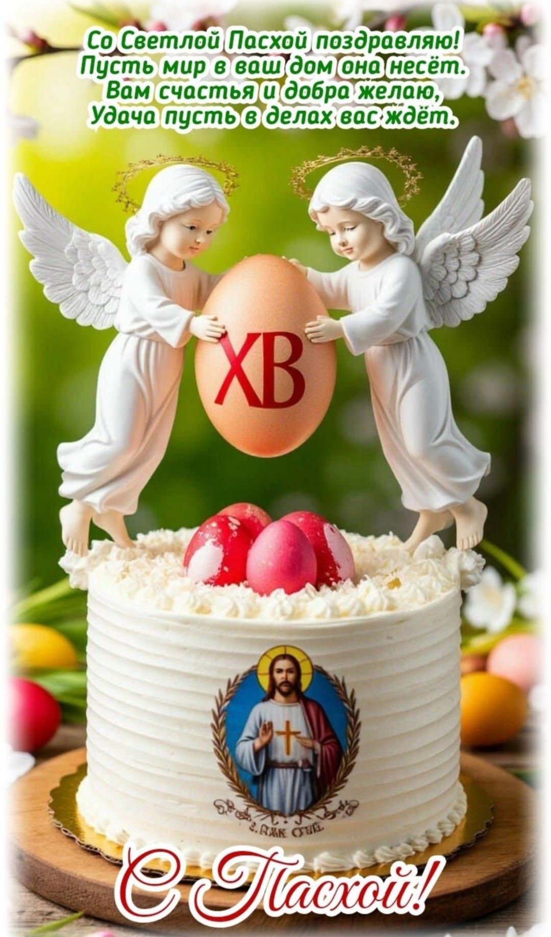 Со Светлой Пасхой поздравляю! Пусть мир в ваш дом она несёт. Вам счастья и добра желаю, Удача пусть в делах вас ждёт. ХВ С Пасхой!