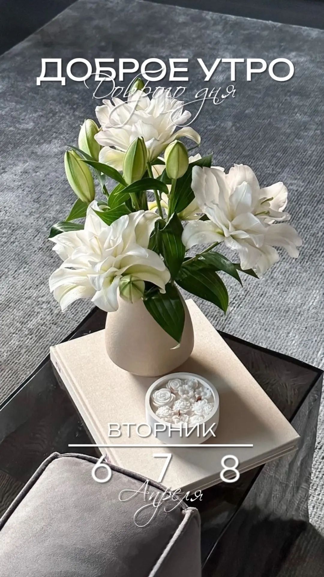 ДОБРОЕ УТРО Доброго дня ВТОРНИК 6 7 8 Апреля