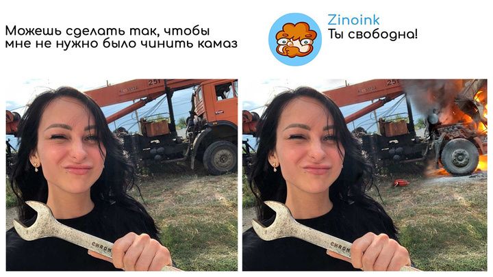 Можешь сделать так, чтобы мне не нужно было чинить камаз Zinoink Ты свободна!