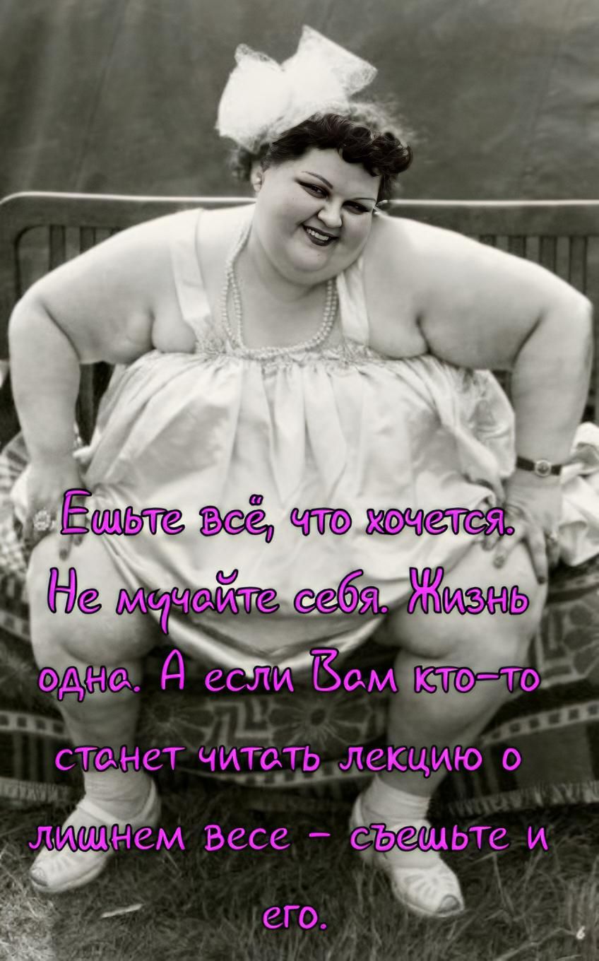 Ешьте всё, что хочется. Не мучайте себя. Жизнь одна. А если Вам кто-то станет читать лекцию о лишнем весе – съешьте и его.