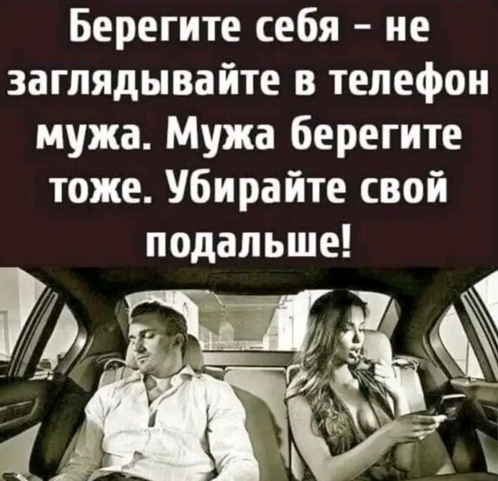 Берегите себя - не заглядывайте в телефон мужа. Мужа берегите тоже. Убирайте свой подальше!