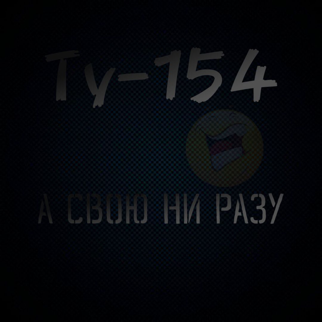 Ту-154 А СВОЮ НИ РАЗУ