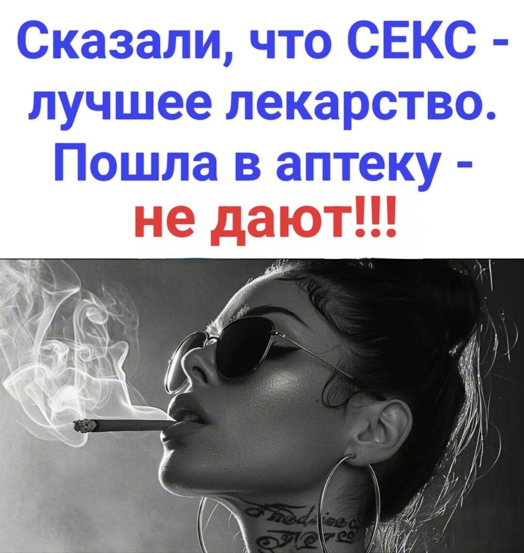 Сказали, что СЕКС - лучшее лекарство. Пошла в аптеку - не дают!!!