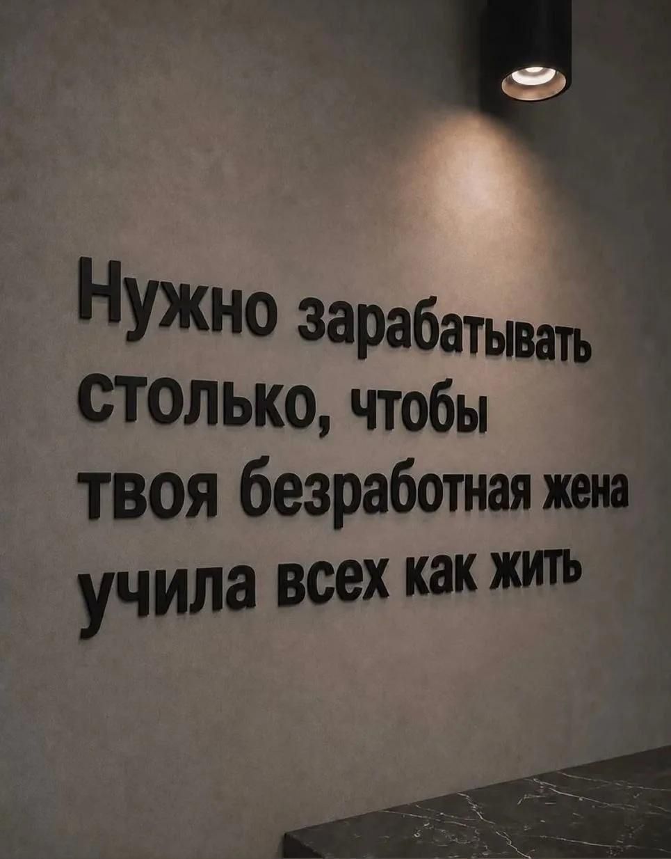 Нужно зарабатывать столько, чтобы твоя безработная жена учила всех как жить