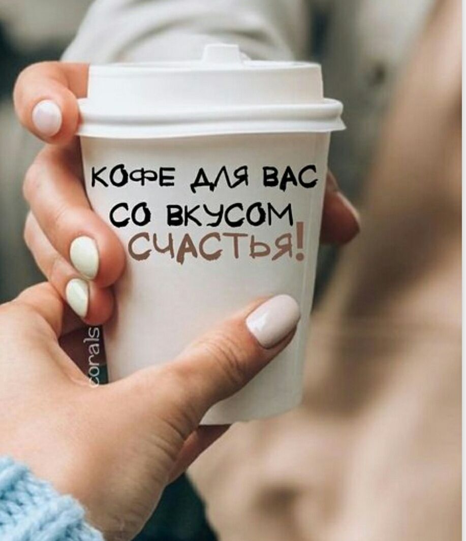КОФЕ ДЛЯ ВАС СО ВКУСОМ СЧАСТЬЯ! corals