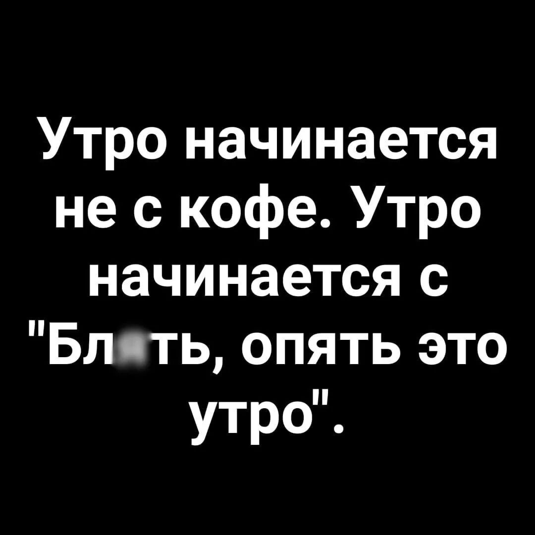 Утро начинается не с кофе. Утро начинается с 