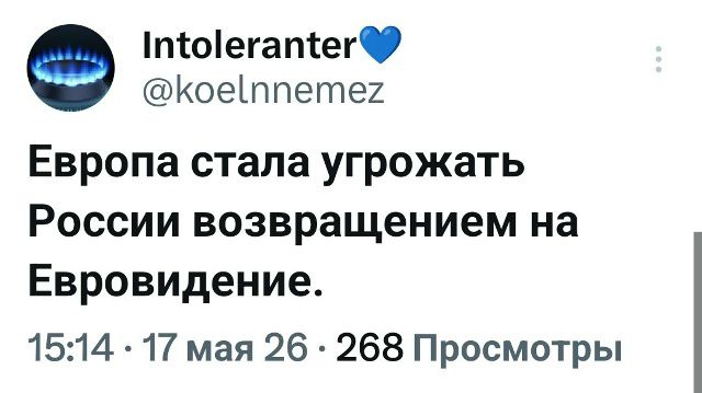 Европа стала угрожать России возвращением на Евровидение.