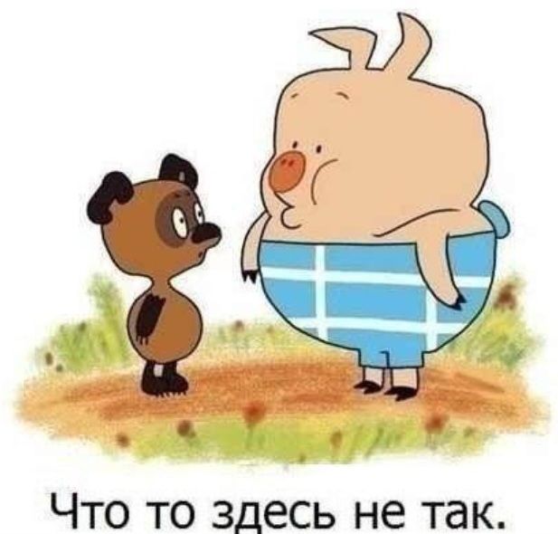 Что то здесь не так.