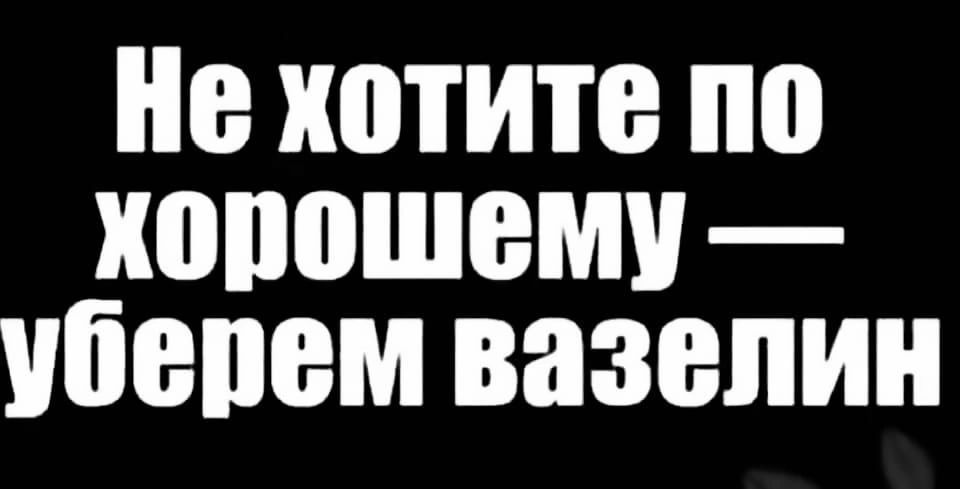 Не хотите по хорошему — уберем вазелин